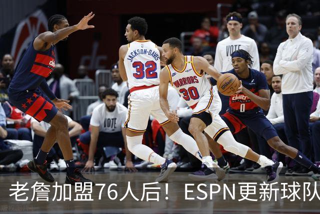 老詹加盟76人后！ESPN更新球队实力榜：76人第5、湖人第11！