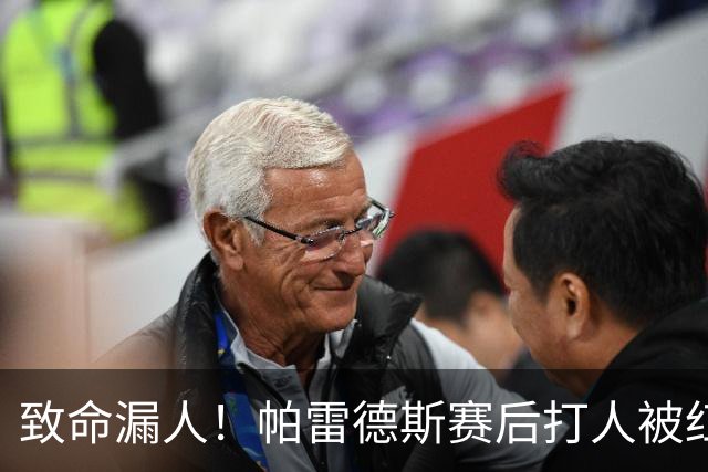 致命漏人！帕雷德斯赛后打人被红牌罚下，倒在地上痛哭：鳄鱼眼泪
