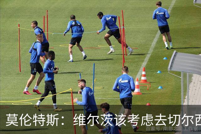 莫伦特斯：维尔茨该考虑去切尔西，我当年在利物浦也踢不出水准
