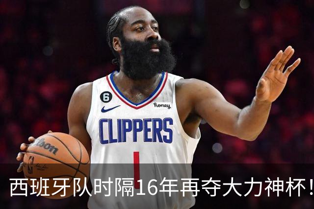 西班牙队时隔16年再夺大力神杯！