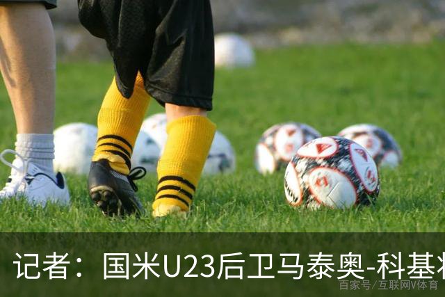 记者：国米U23后卫马泰奥-科基将租借加盟帕多瓦