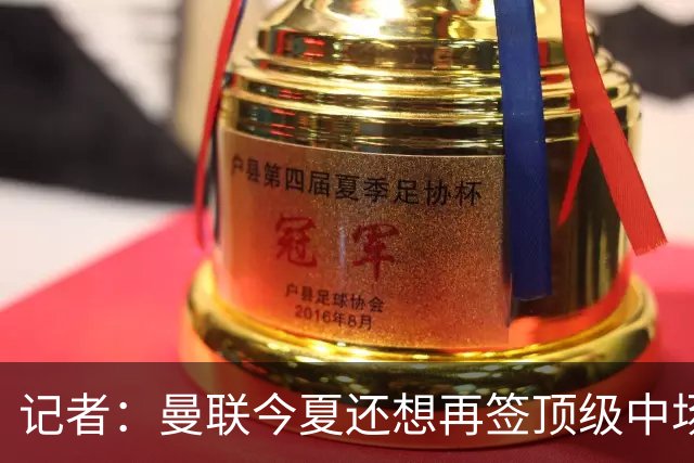 记者：曼联今夏还想再签顶级中场，目标科内和楚阿梅尼
