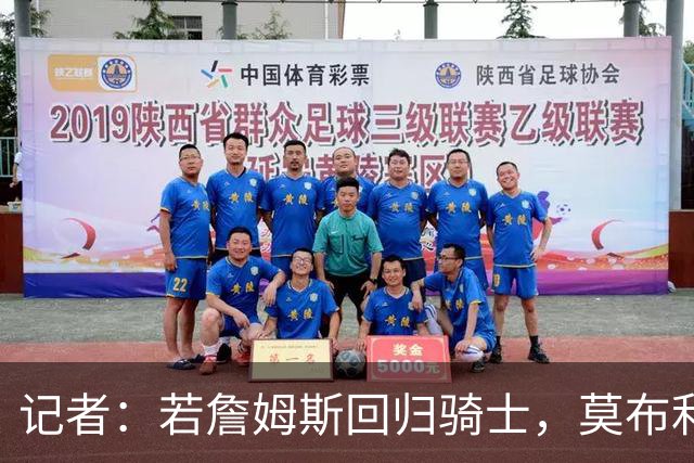 记者：若詹姆斯回归骑士，莫布利或成交易筹码