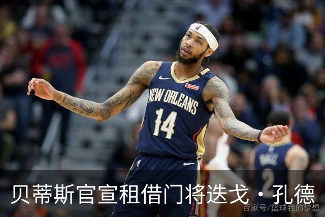 贝蒂斯官宣租借门将迭戈·孔德