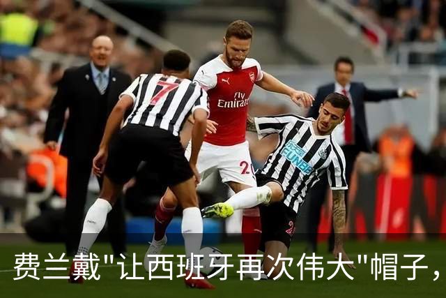 费兰戴"让西班牙再次伟大"帽子，特朗普：很棒的致敬，他赞美我们