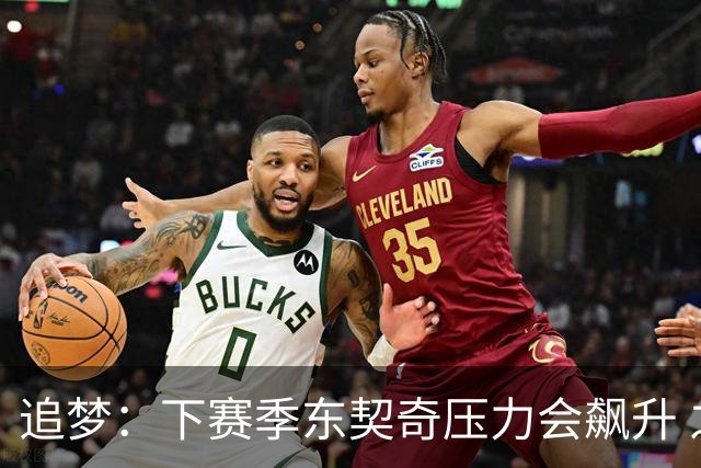 追梦：下赛季东契奇压力会飙升 之前其表现不好矛头也会指向老詹