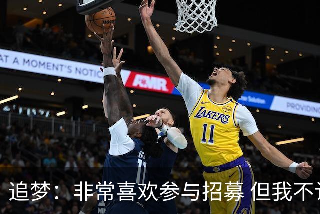 追梦：非常喜欢参与招募 但我不认为詹姆斯的决定取决于某次招募