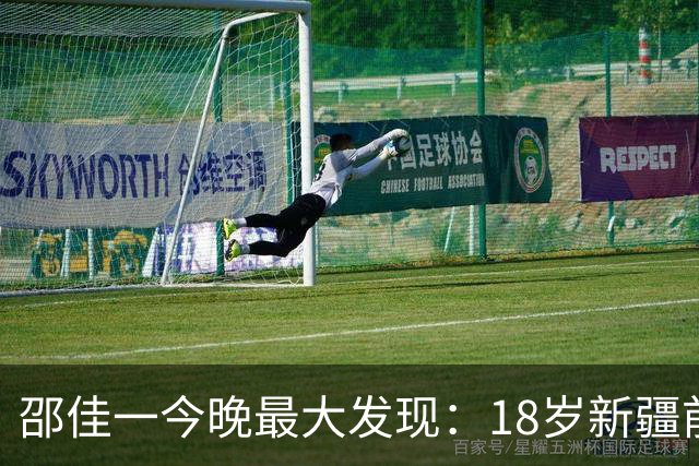 邵佳一今晚最大发现：18岁新疆前锋中超3场轰2球大爆发！