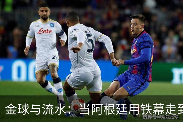 金球与流水：当阿根廷用铁幕走到终点，西班牙用极致传控写下终章