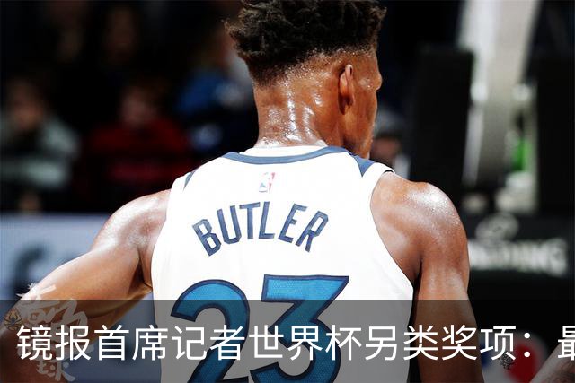 镜报首席记者世界杯另类奖项：最佳球员贝林厄姆，最佳比赛墨西哥对英格兰
