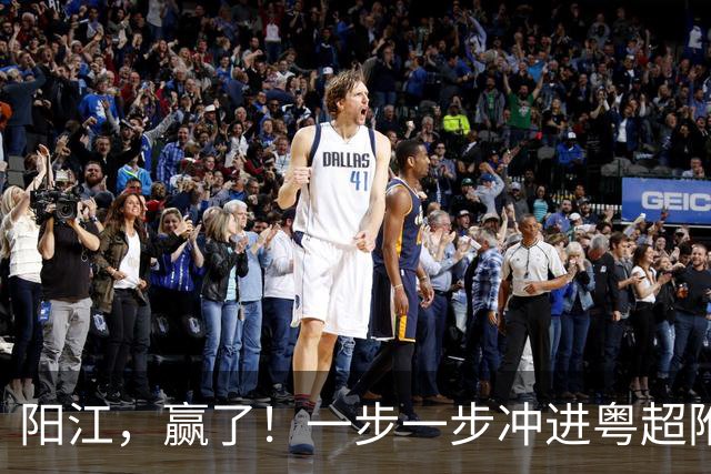 阳江，赢了！一步一步冲进粤超附加赛