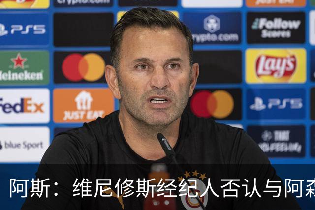 阿斯：维尼修斯经纪人否认与阿森纳达成任何协议
