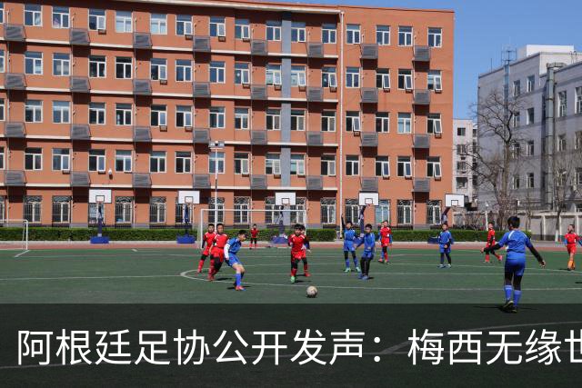 阿根廷足协公开发声：梅西无缘世界杯金球奖是赛事最大争议