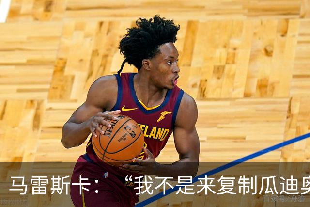 马雷斯卡：“我不是来复制瓜迪奥拉的”，不担心罗德里未来及指控