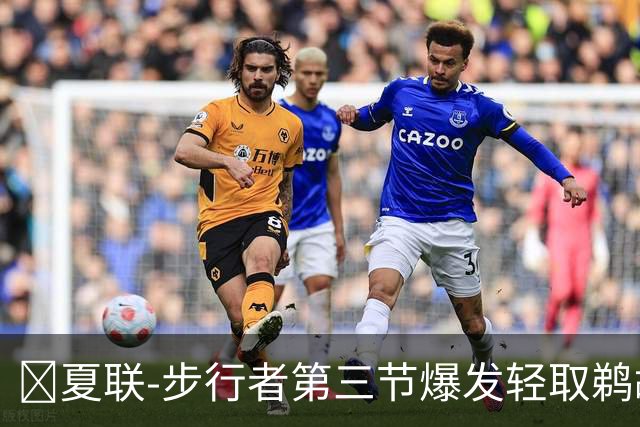 🏀夏联-步行者第三节爆发轻取鹈鹕 河村勇辉5+5+12 斯劳森22分