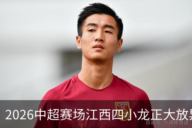 2026中超赛场江西四小龙正大放异彩，你最看好谁？