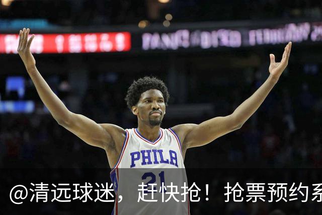 @清远球迷，赶快抢！抢票预约系统再次开放→