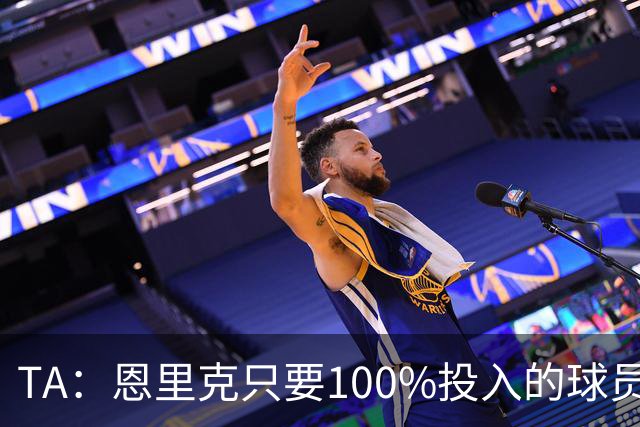 TA：恩里克只要100%投入的球员，巴尔科拉留队可能没出场机会