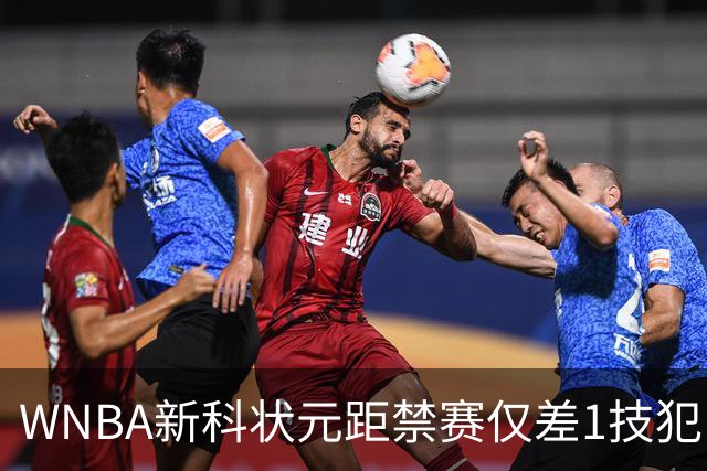 WNBA新科状元距禁赛仅差1技犯 与对手互喷后笑称“去问魔法球”